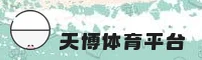 天博APP「中国」官方网站 - TIAMBO