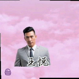 王悦