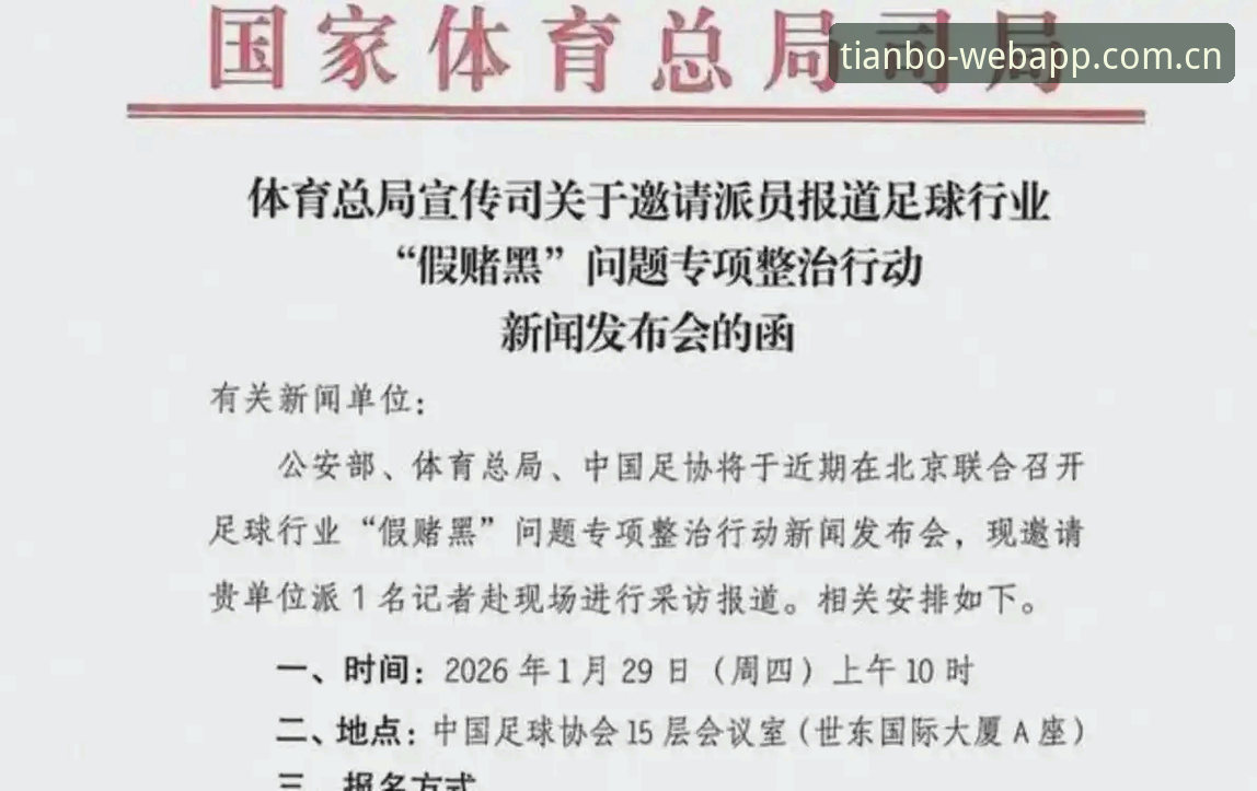 天博APP iOS版 资深用户分享:从足协第三批禁足名单看中国足球的整顿之路