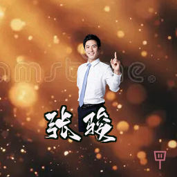 张骏